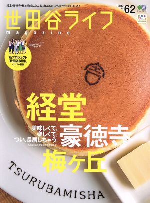 世田谷ライフmagazine(No.62) エイムック3791