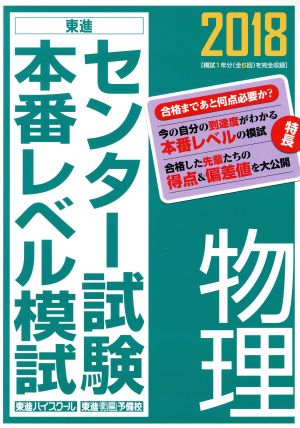 センター試験本番レベル模試 物理(2018) 東進ブックス