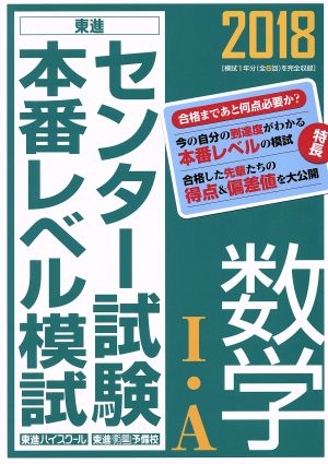 センター試験本番レベル模試 数学Ⅰ・A(2018) 東進ブックス