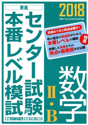 センター試験本番レベル模試 数学Ⅱ・B(2018) 東進ブックス