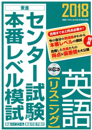 センター試験本番レベル模試 英語 リスニング(2018) 東進ブックス