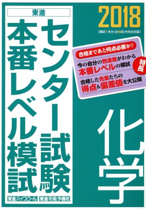 センター試験本番レベル模試 化学(2018) 東進ブックス