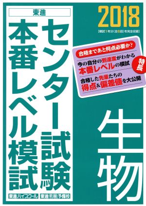 センター試験本番レベル模試 生物(2018) 東進ブックス