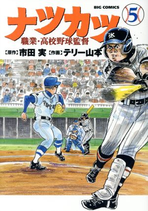 ナツカツ 職業・高校野球監督(5) ビッグC