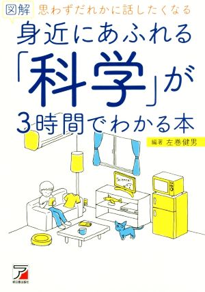 図解 身近にあふれる「科学」が3時間でわかる本 思わずだれかに話したくなる