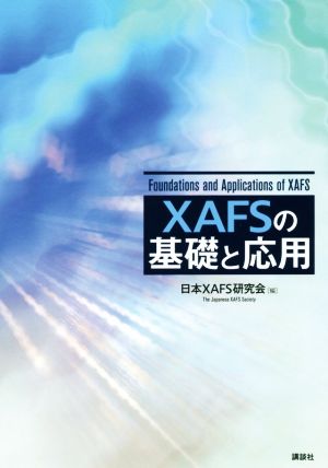 XAFSの基礎と応用