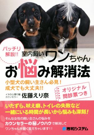 室内飼いワンちゃんお悩み解消法 バッチリ解説!!