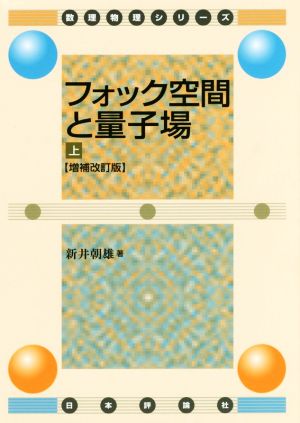 フォック空間と量子場 増補改訂版(上) 数理物理シリーズ