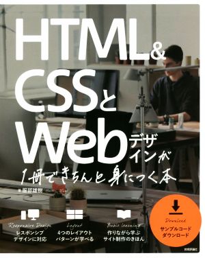 HTML&CSSとWebデザインが1冊できちんと身につく本