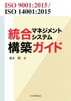 統合マネジメントシステム構築ガイド ISO 9001:2015/ISO 14001:2015