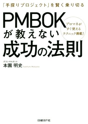 PMBOKが教えない成功の法則 「手探りプロジェクト」を賢く乗り切る