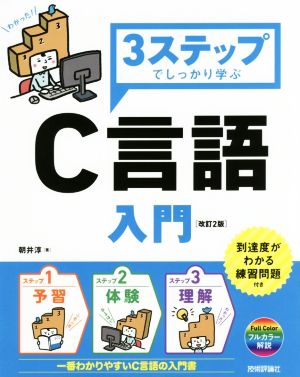 3ステップでしっかり学ぶC言語入門 改訂2版