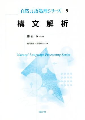 構文解析自然言語処理シリーズ9