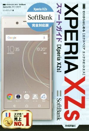 ゼロからはじめるSoftBank Xperia XZsスマートガイド