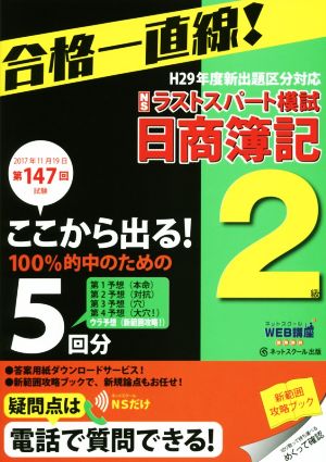 日商簿記2級ラストスパート模試(第147回試験 2017年11月19日)