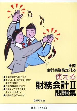 使える財務会計Ⅱ問題集 全商会計実務検定対応