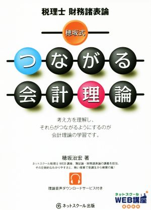 穂坂式 つながる会計理論 税理士 財務諸表論