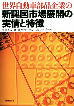 世界自動車部品企業の新興国市場展開の実情と特徴