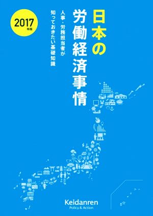 日本の労働経済事情(2017年版) 人事・労務担当者が知っておきたい基礎知識
