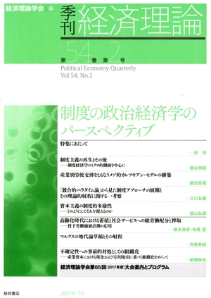 季刊 経済理論(54-2 2017-7) 制度の政治経済学のパースペクティブ