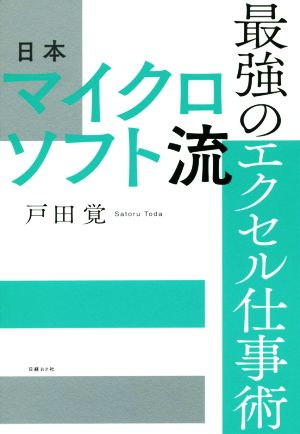 日本マイクロソフト流 最強のエクセル仕事術