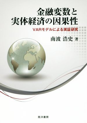 金融変数と実体経済の因果性 VARモデルによる実証研究