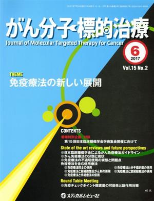 がん分子標的治療(15-2 2017-6) 免疫療法の新しい展開