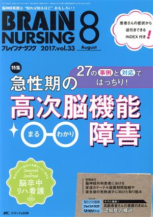 ブレインナーシング(33-8 2017-8) 特集 急性期の高次脳機能障害まるわかり