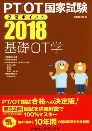 PT/OT国家試験必修ポイント 基礎OT学(2018)