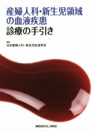 産婦人科・新生児領域の血液疾患診療の手引き