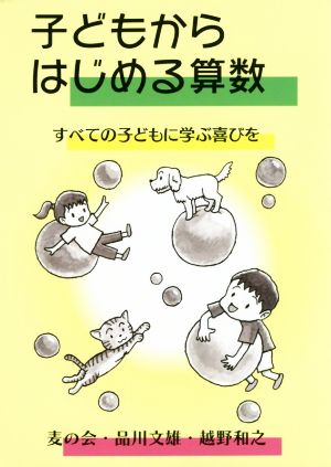 子どもからはじめる算数 すべての子どもに学ぶ喜びを