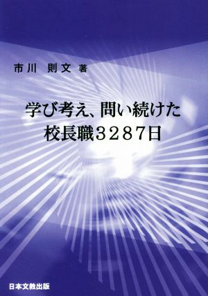 学び考え、問い続けた校長職3287日