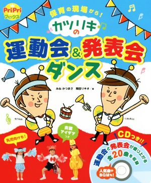 カツリキの運動会&発表会ダンス 保育の現場から！ PriPriブックス