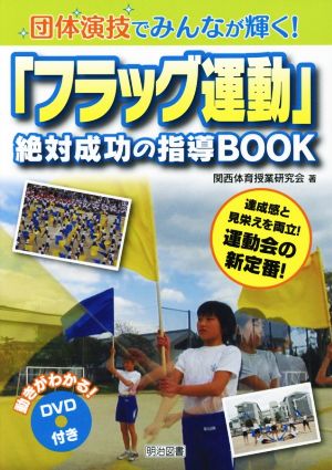 「フラッグ運動」絶対成功の指導BOOK 団体演技でみんなが輝く！