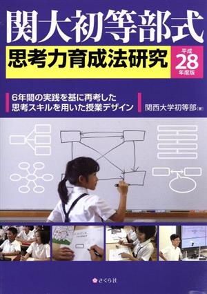 関大初等部式思考力育成法研究(平成28年度版) 6年間の実践を基に再考した思考スキルを用いた授業デザイン