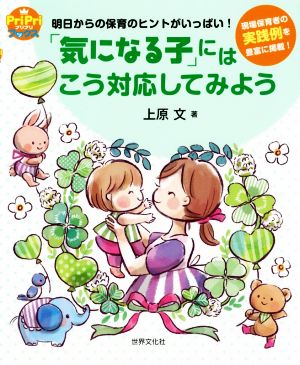 「気になる子」にはこう対応してみよう 明日からの保育のヒントがいっぱい！ PriPriブックス