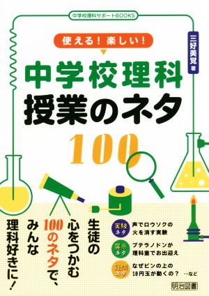 使える！楽しい！中学校理科授業のネタ100 中学校理科サポートBOOKS