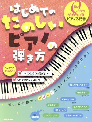 はじめてのたのしいピアノの弾き方 0から始められるピアノ入門書