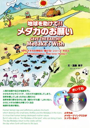 地球を助けて!!メダカのお願い 英語版 NPOメダカの学校の“助ける！シリーズ