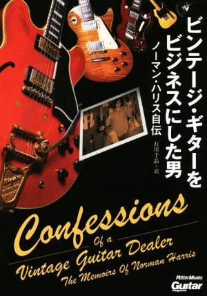 ビンテージ・ギターをビジネスにした男 ノーマン・ハリス自伝 Guitar magazine