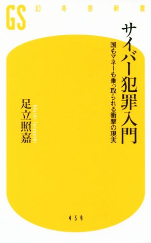 サイバー犯罪入門 国もマネーも乗っ取られる衝撃の現実 幻冬舎新書459