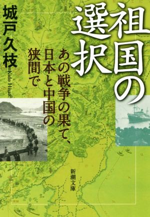 祖国の選択 あの戦争の果て、日本と中国の狭間で 新潮文庫