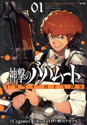 神撃のバハムート TWIN HEADS(01) サイコミ