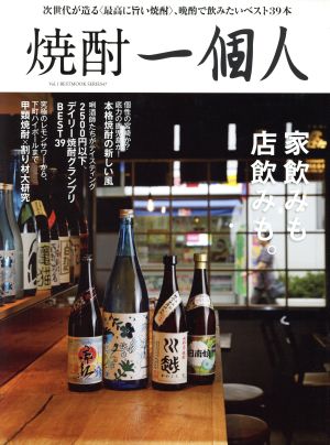 焼酎一個人(vol.1) BEST MOOK SERIES