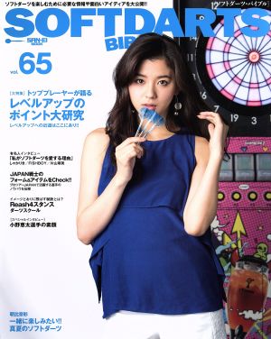 SOFTDARTS BIBLE(vol.65) 大特集 レベルアップのポイント大研究 サンエイムック