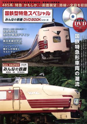 国鉄型特急スペシャルみんなの鉄道DVD BOOKシリーズメディアックスMOOKメディアックス鉄道シリーズ