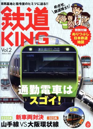 鉄道KING(Vol.2) 通勤電車はスゴイ！ 別冊 山と溪谷