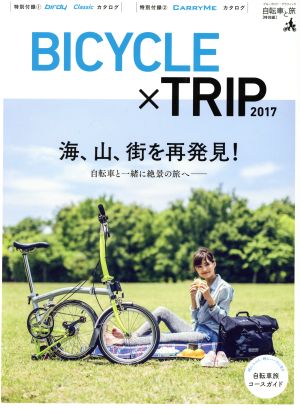 BICYCLE×TRIP(2017) 海、山、街を再発見！ ブルーガイド・グラフィック 自転車と旅 特別編