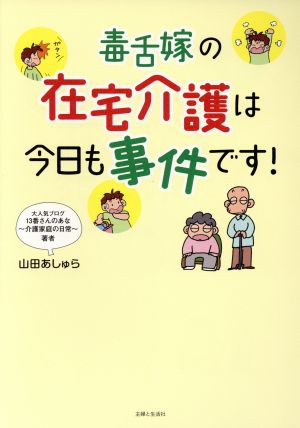 毒舌嫁の在宅介護は今日も事件です！ コミックエッセイ