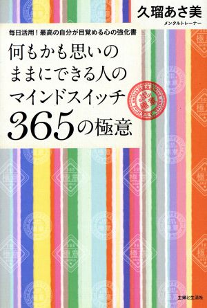 何もかも思いのままにできる人のマインドスイッチ365の極意 毎日活用！最高の自分が目覚める心の強化書